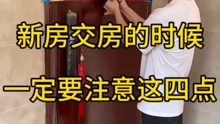Khi nhận nhà mới, nhất định phải chú ý đến bốn điểm này!