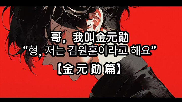【十日终焉/篇幅音】''哥，我叫金元勋，我要开始说谎了''
