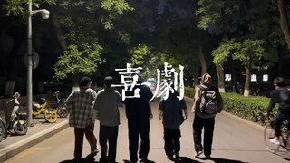 北京大学风雷街舞社Hiphop队《喜剧》