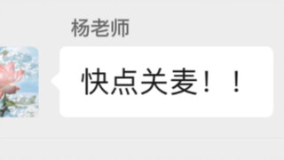 我的麦怎么开了！！！