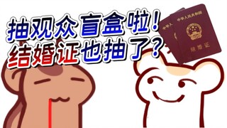 【鼠糖】要不我们把结婚证当盲盒抽了吧