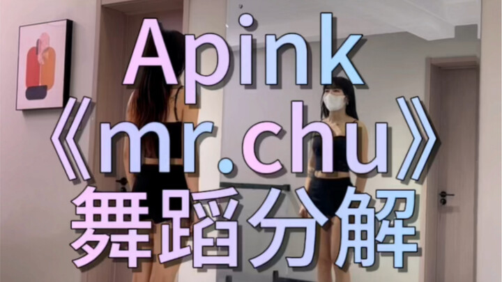 《mr.chu》舞蹈分解