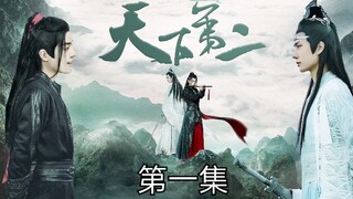 【剧版忘羡】天下第二（正剧he）第一集