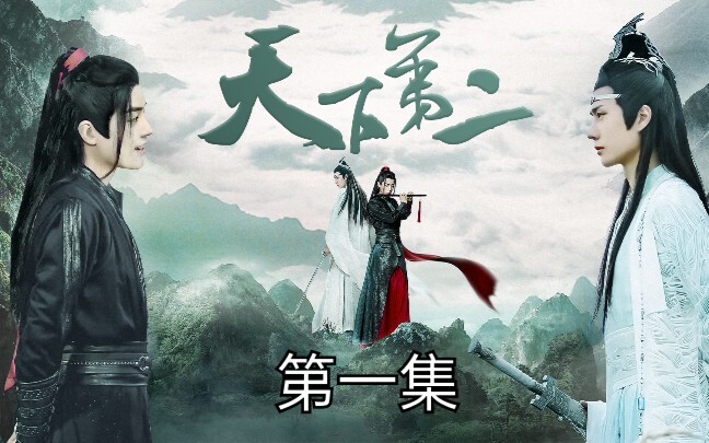 【剧版忘羡】天下第二（正剧he）第一集