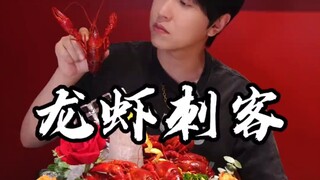 Chấp nhận thử thách của người hâm mộ! Sát thủ tôm hùm!