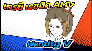 [Identity V] ครั้งหนึ่งเธอเคยมีชีวิตอยู่
(AMVวาดมือตัวละครเทรซี่ เรซนิค)