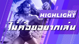 Rov : ไม่อยากเล่นเท่าไหร่ highlight #14