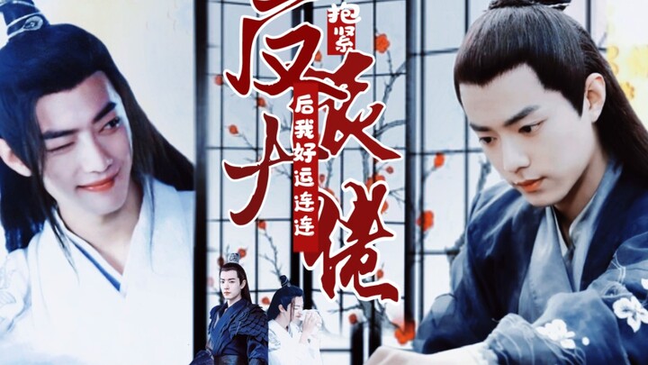 肖战水仙《抱紧反派大腿后我好运连连》‖北堂墨染×魏无羡‖穿书/沙雕‖第二集