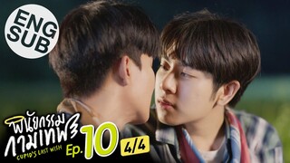 [Eng Sub] พินัยกรรมกามเทพ Cupid's Last Wish | EP.10 [4/4] | ตอนจบ