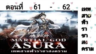 เทพสายฟ้าราชาสงครามตอนที่61-62