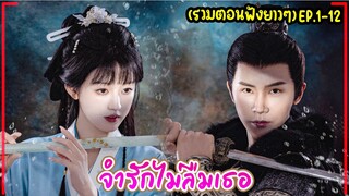 #สปอยซีรี่ย์จีน จำรักไม่ลืมเธอ Please Remember Me EP.1-12 (PART1) #หยางเจ๋อ #ซ่งหยวนหยวน #2024