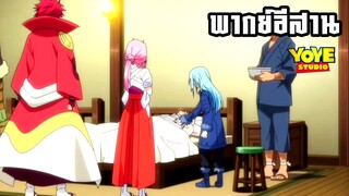 (พากย์อีสาน) เมื่อแทมเปสโดนโจมตี - เกิดใหม่เป็นสไลม์