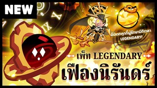 [🔴 คืนนี้ 2 ทุ่มตรง!] เพ็ท Legendary ระดับ "เฟืองนิรันดร์" & อัปเดตคุกกี้ผู้รักษามิติเวลา