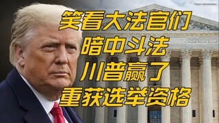 ฟ้าเปลี่ยนสีแล้ว? ศาลฎีกาสหรัฐมีมติเป็นเอกฉันท์ช่วยทรัมป์? ลองดูให้ละเอียด 9:0 ด้านหลังล้วนเป็นการต่