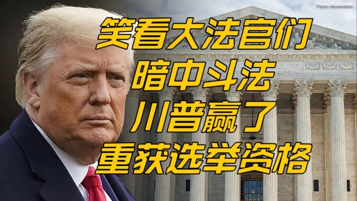 变天了？美最高法院一致通过帮川普？仔细看，9:0 背后全是暗中斗法