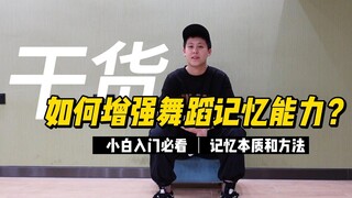 跳舞总是动作记不住怎么办？
