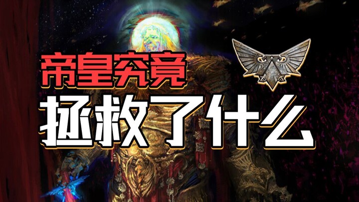 في الحملة الكبرى، ما الذي أنقذه الإمبراطور بالضبط؟ | هرطقة وهمية في Warhammer