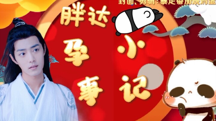 【胖达婴】《胖达孕事小记》大结局