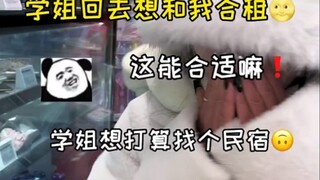学姐这都想和我合租，这有点不合适吧