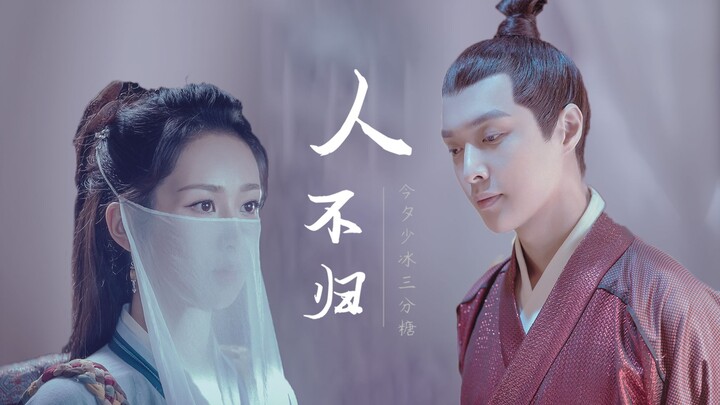 "Man Bu Gui" [Jin Mi x Zhu Qizhen] [Yang Zi x Zhang Yixing] [Emperor x Holy Maiden] – Music: "First 