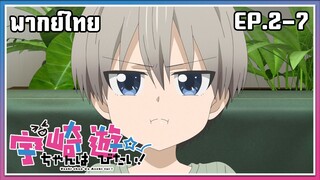 Uzaki-chan wa Asobitai! l EP.2-7 l พากย์ไทย