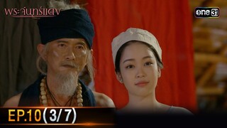 พระจันทร์แดง | EP.10 (3/7) | 11 มิ.ย. 67 | one31