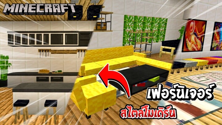 [แจก+รีวิว] Addons เฟอร์นิเจอร์สไตล์โมเดิร์น - Minecraft BE