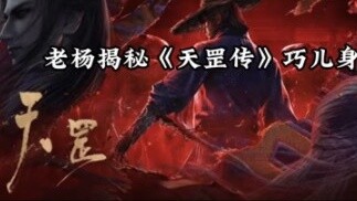 Lao Yang reveals the identity of Qiaoer in The Legend of Tiangang and reveals the plot of Bad Guys S