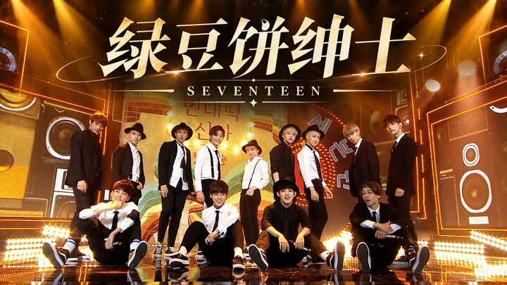 【ฟื้นฟู 4K | 60 เฟรม】เรื่องตลกเราทำได้เป็นมืออาชีพ | SEVENTEEN «สุภาพบุรุษขนมถั่วเขียว» 2015