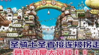 圣骑士圣者接连被拐走，女神哭晕在厕所，勇者才是大怨种！【黑鸢27】