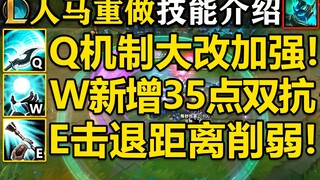 【英雄联盟】人马重做介绍！Q暴走3层!机制大改!W新增双抗效果!E击退距离削弱,伤害削弱!R恐惧时间削弱！