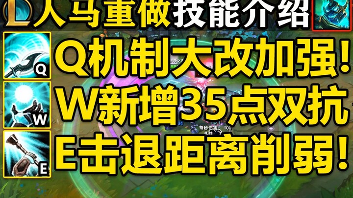 【英雄联盟】人马重做介绍！Q暴走3层!机制大改!W新增双抗效果!E击退距离削弱,伤害削弱!R恐惧时间削弱！