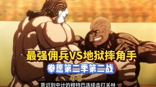 地表最强佣兵大战地狱摔角手！【拳愿阿修罗】5-8