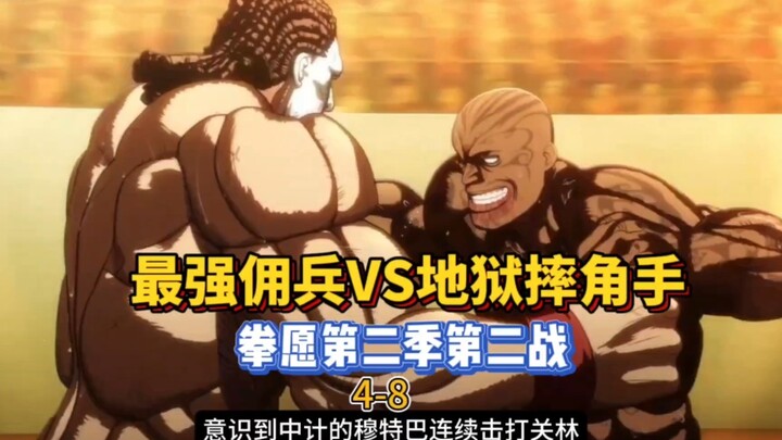 地表最强佣兵大战地狱摔角手！【拳愿阿修罗】5-8