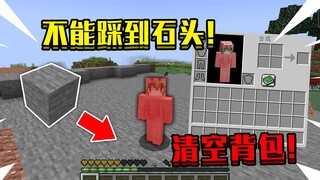 当在我的世界不能踩到石头！碰一下直接清空背包，该如何生存！