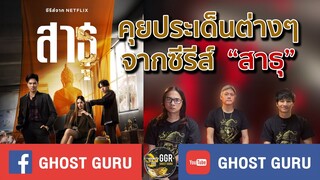 GHOST guru EP354 - คุยประเด็นต่างๆจากซีรี่ย์ "สาธุ" ใน Netflix