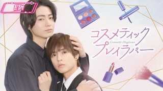 CosmetiC PlayloveR EpisodE 1 🇯🇵 Japanese BL