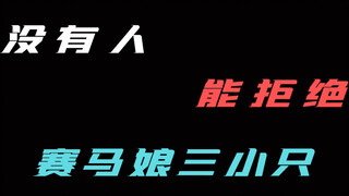 没有人可以拒绝赛马娘三小只！