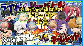 【蓝色监狱声真似/熟】上篇-红队VS白队！再战之动物派对…这是踢足球的一集？……等等你们为什么在玩橄榄球？！给我踢足球去啊！【动物派对】【蓝锁】