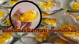 สูตรขนมเบื้องแป้งกรอบ (คลิปสั้นไม่มีเสียงบรรยาย)