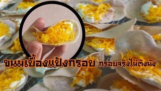 สูตรขนมเบื้องแป้งกรอบ (คลิปสั้นไม่มีเสียงบรรยาย)