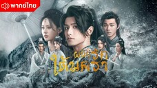 ผนึกรักใต้นครา Episode 1