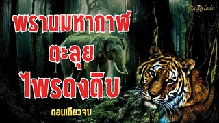 พรานมหากาฬ ตะลุยไพรดงดิบ (ตอนเดียวจบ)