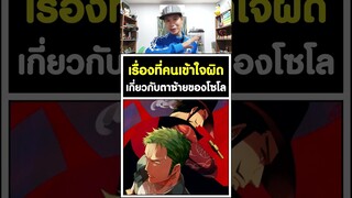 เรื่องที่คนเข้าใจผิด เกี่ยวกับตาซ้ายของโซโล วันพีช [KOMNA CHANNEL]
