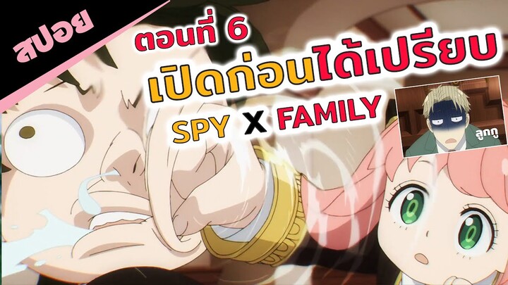 สปอยอนิเมะ | จัดให้หนัก!! (spy x family สปายแฟมิลี่ ตอนที่ 6)