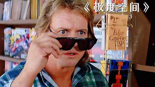 男人戴上一个神奇墨镜，意外看清了世界的真相！《极度空间》