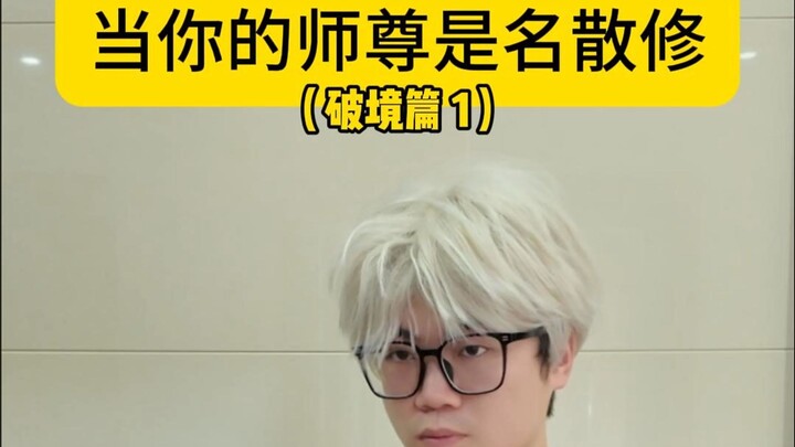 当你的师尊是名散修（破境篇）