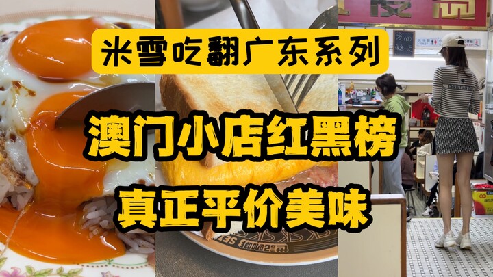 Quán nhỏ nổi tiếng ở Macau, xếp hàng dài nhất – rốt cuộc món nào mới thực sự đáng ăn? Hy vọng kinh n