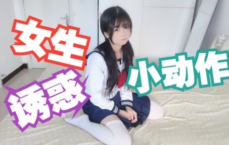 สาวๆ ใช้ท่าทางยั่วยวนเล็กๆ จนหนุ่มๆ ถึงกับทนไม่ไหว!