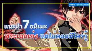 แนะนำ 7 อนิเมะพระเอกเก่ง แต่ไม่ค่อยมีใครรู้